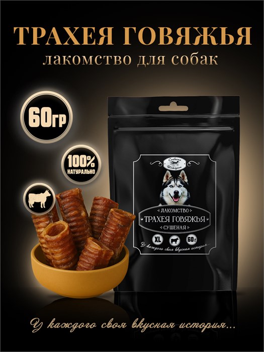 Трахея говяжья 60г 160*250 ЧП 7KVDSXLBE0024