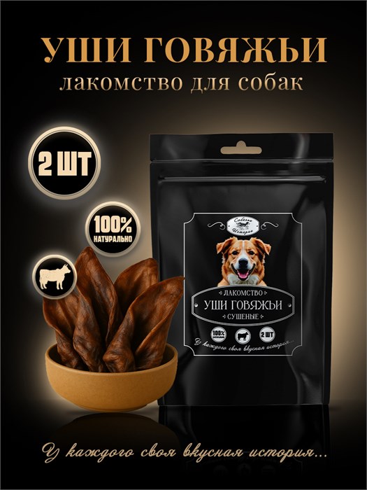 Уши говяжьи сушеные 2шт 160*250 ЧП 7KVDSXLBE0029
