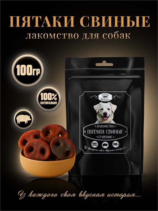 Пятачки свиные сушеные 100г 135*225 ЧП 7KVDSMPIG0031