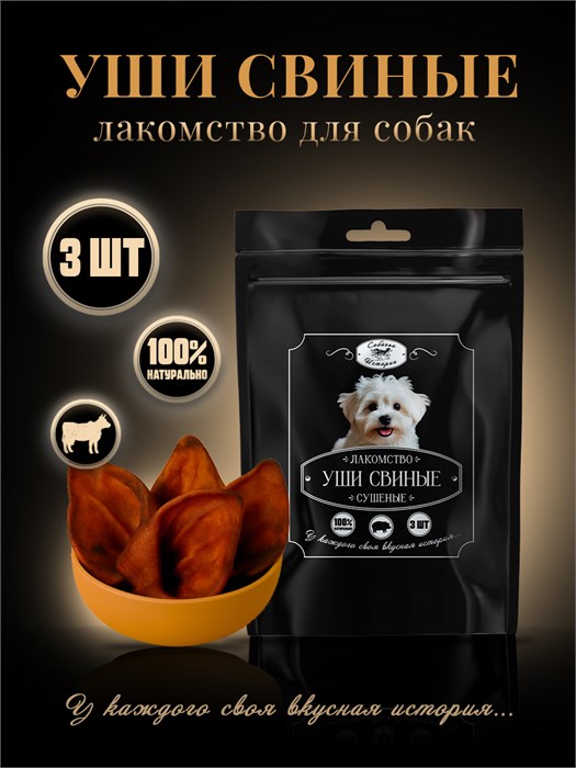 Уши свиные 3шт. (150г) 200*300 ЧП 7KVDSXLPIG0040