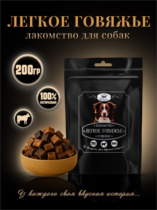 Легкое Говяжье сушеное M 400г 240*330 ЧП 7KVDSMBE0010