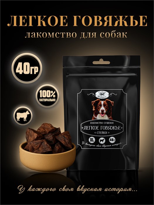 Легкое Говяжье сушеное XL 40г  160*250 Черный пакет 7KVDSXLBE0021-1