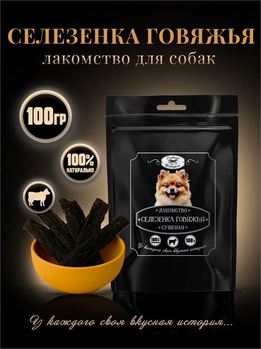 Селезенка говяжья 100г 160*250 ЧП 7KVDSXLBE0033