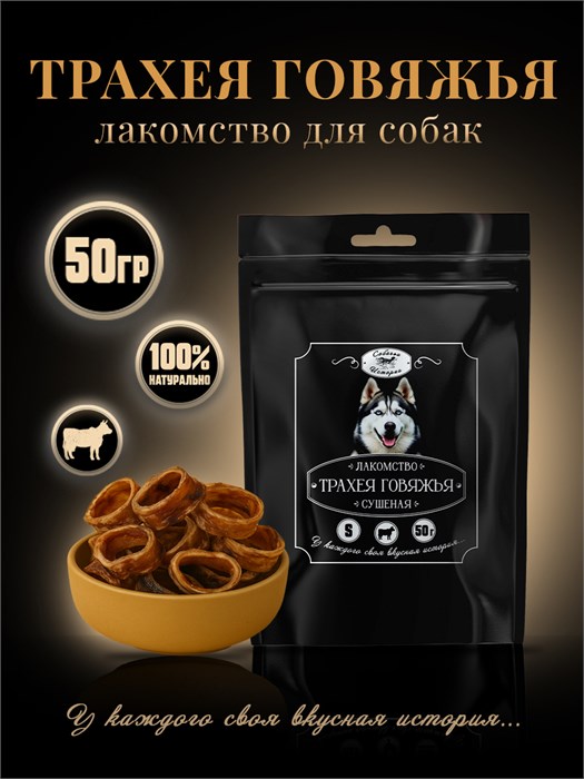 Трахея  говяжья  колечки 50г 135*225 ЧП 7KVDSSBE0025