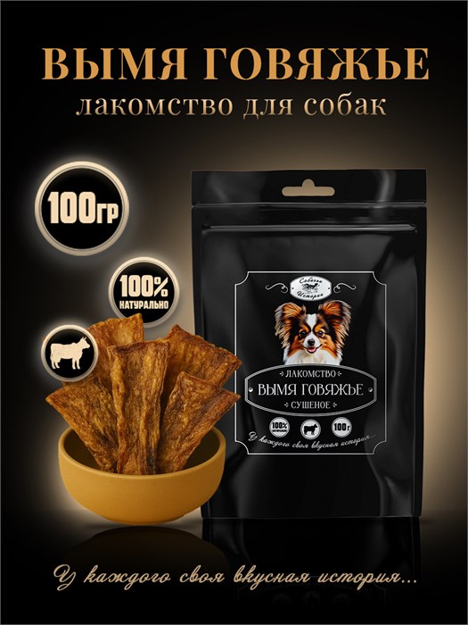 Вымя говяжье сушеное 100г 135*225 ЧП 7KVDSSBE0028