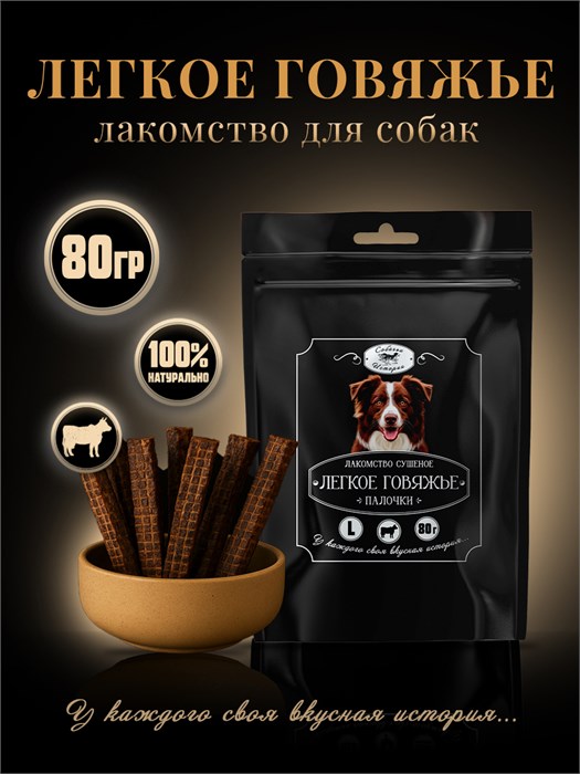 Легкое Говяжье сушеное L бруски 15см  80г  160*250 ЧП 7KVDSLBE0022