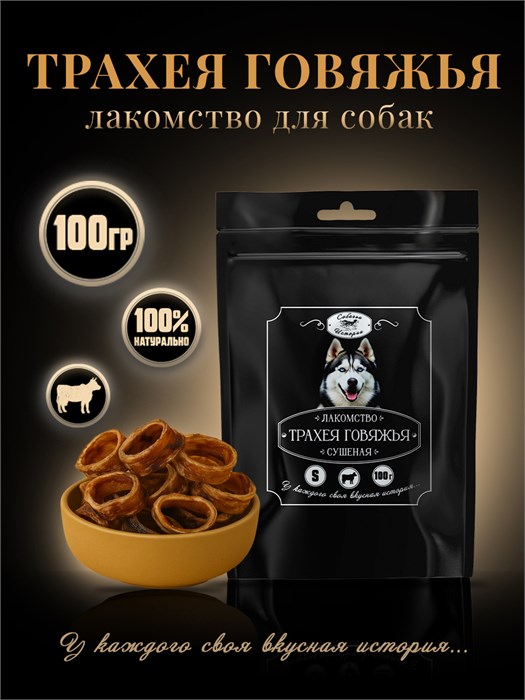 Трахея говяжья колечки  100г  160*250 ЧП 7KVDSSBE0026